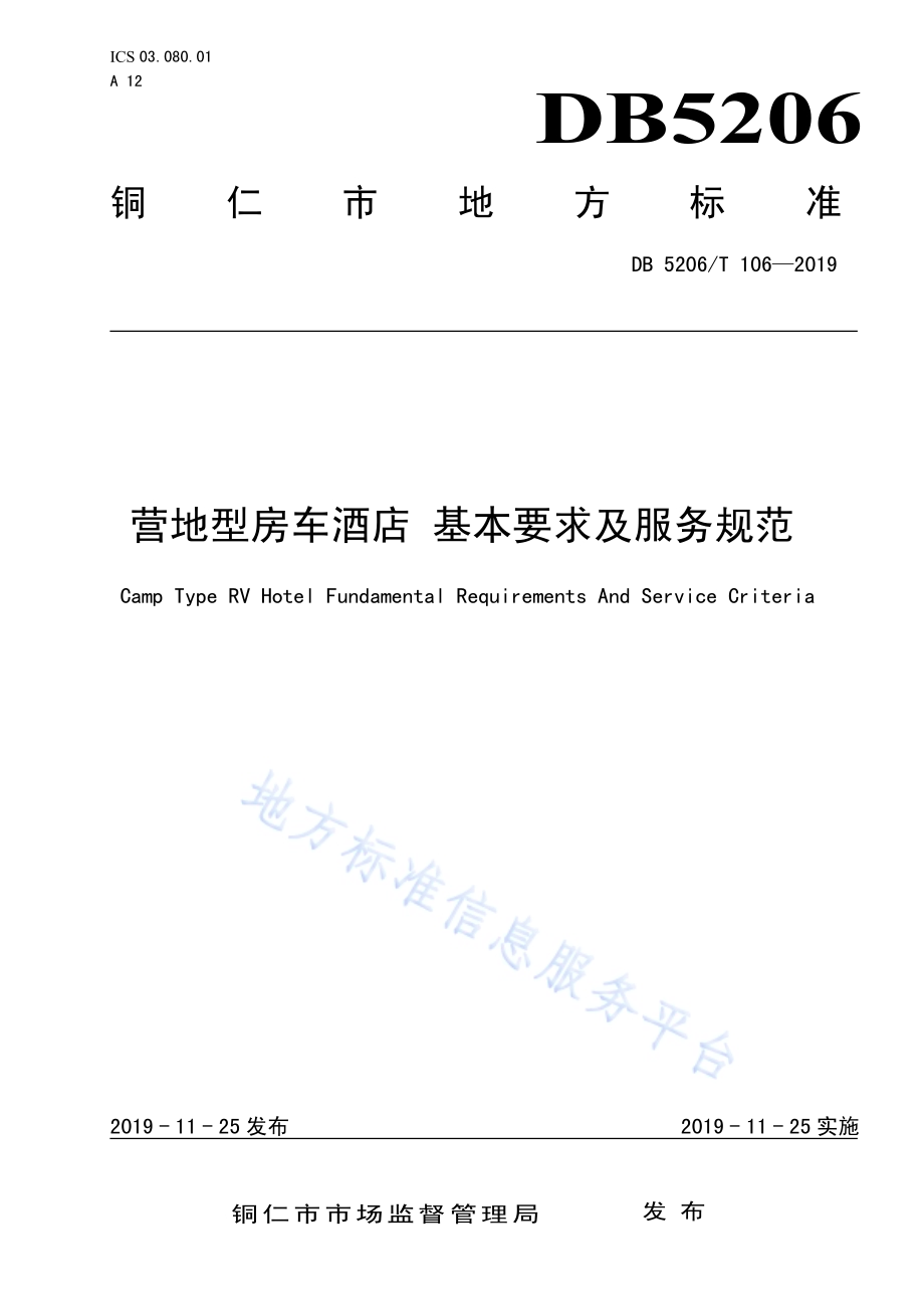 营地型房车酒店 基本要求及服务规范DB5206／T106-2019.pdf_第1页