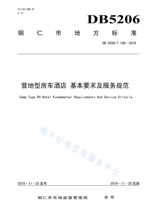 营地型房车酒店 基本要求及服务规范DB5206／T106-2019.pdf