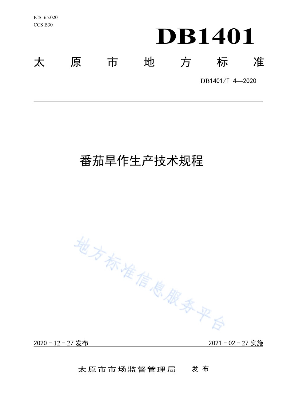 《番茄旱作生产技术规程》DB1401／T 4-2020.pdf_第1页
