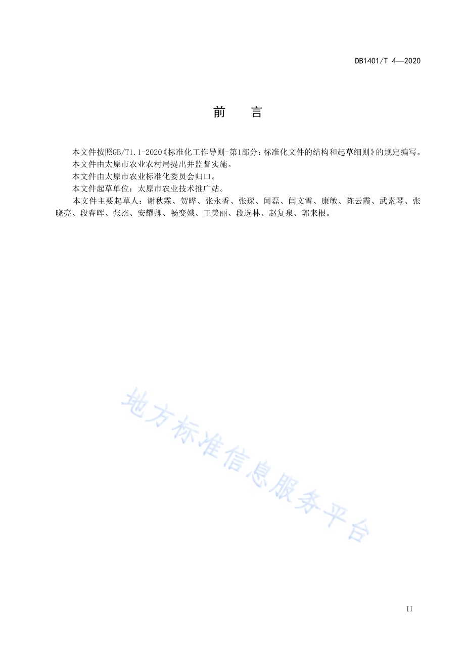 《番茄旱作生产技术规程》DB1401／T 4-2020.pdf_第3页