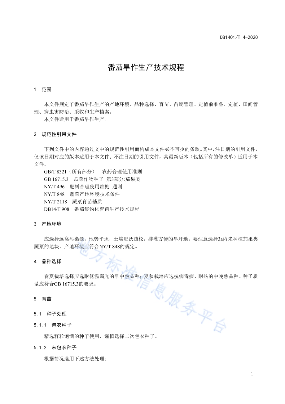 《番茄旱作生产技术规程》DB1401／T 4-2020.pdf_第4页