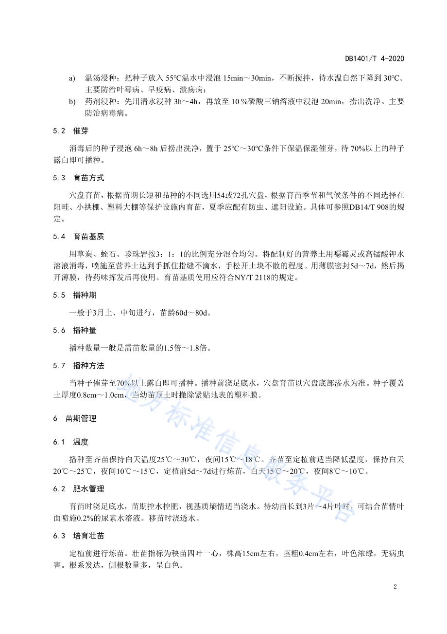 《番茄旱作生产技术规程》DB1401／T 4-2020.pdf_第5页