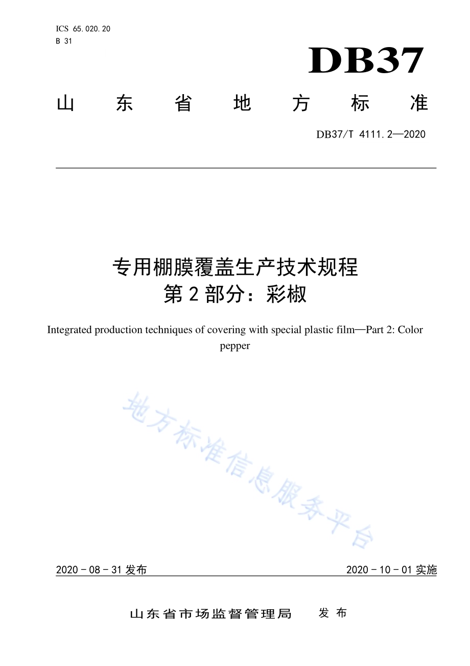 专用棚膜覆盖生产技术规程 第2部分：彩椒DB37／T 4111.2—2020.pdf_第1页