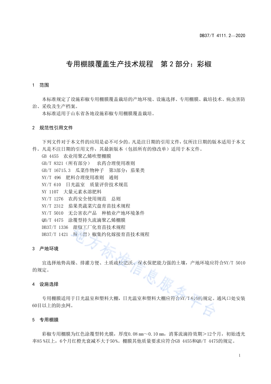 专用棚膜覆盖生产技术规程 第2部分：彩椒DB37／T 4111.2—2020.pdf_第5页