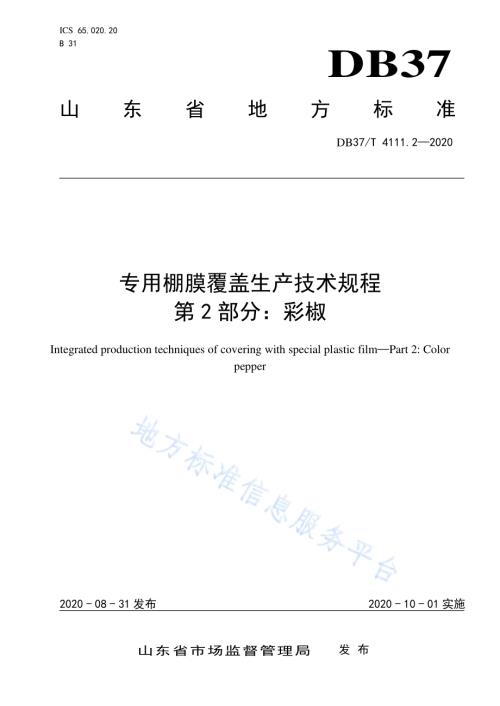 专用棚膜覆盖生产技术规程 第2部分：彩椒DB37／T 4111.2—2020.pdf