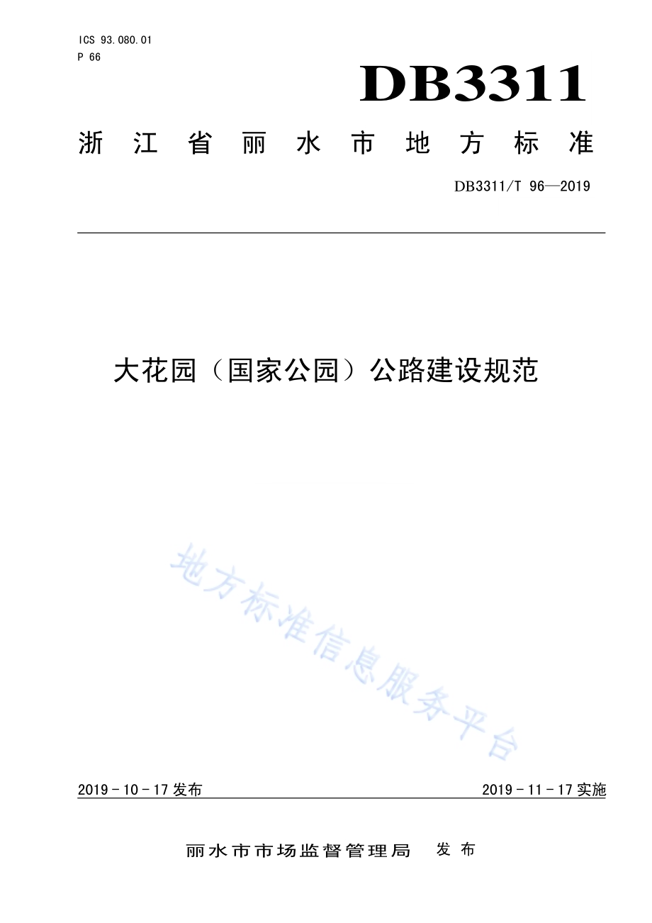 大花园（国家公园）公路建设规范DB3311／T 96─2019.pdf_第1页
