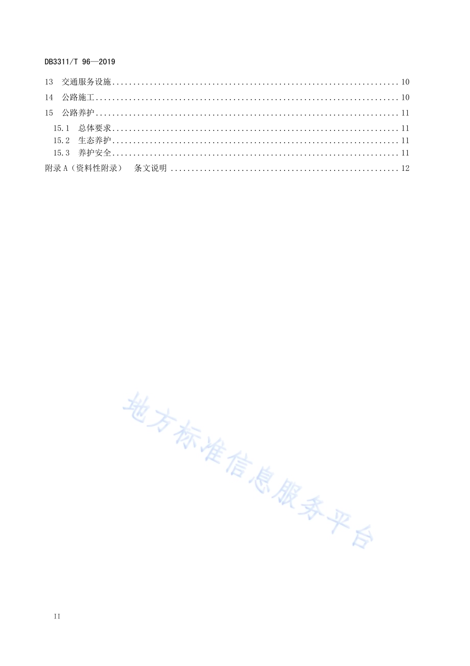 大花园（国家公园）公路建设规范DB3311／T 96─2019.pdf_第4页