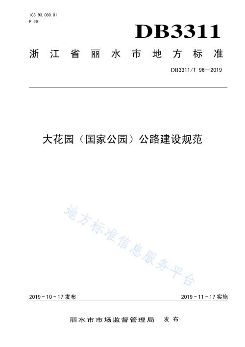 大花园（国家公园）公路建设规范DB3311／T 96─2019.pdf