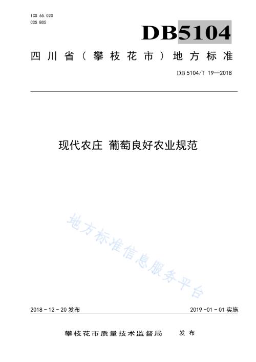 现代农庄 葡萄良好农业规范DB5104／T 19-2018.pdf