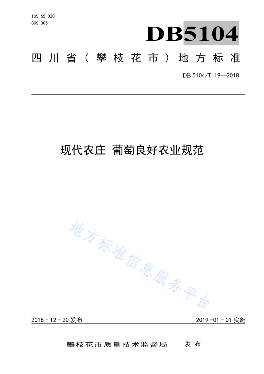 现代农庄 葡萄良好农业规范DB5104／T 19-2018.pdf_第1页