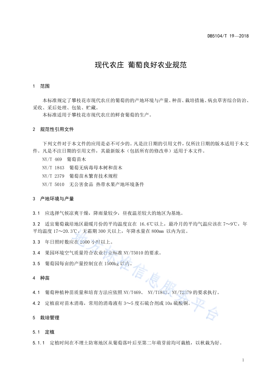 现代农庄 葡萄良好农业规范DB5104／T 19-2018.pdf_第5页