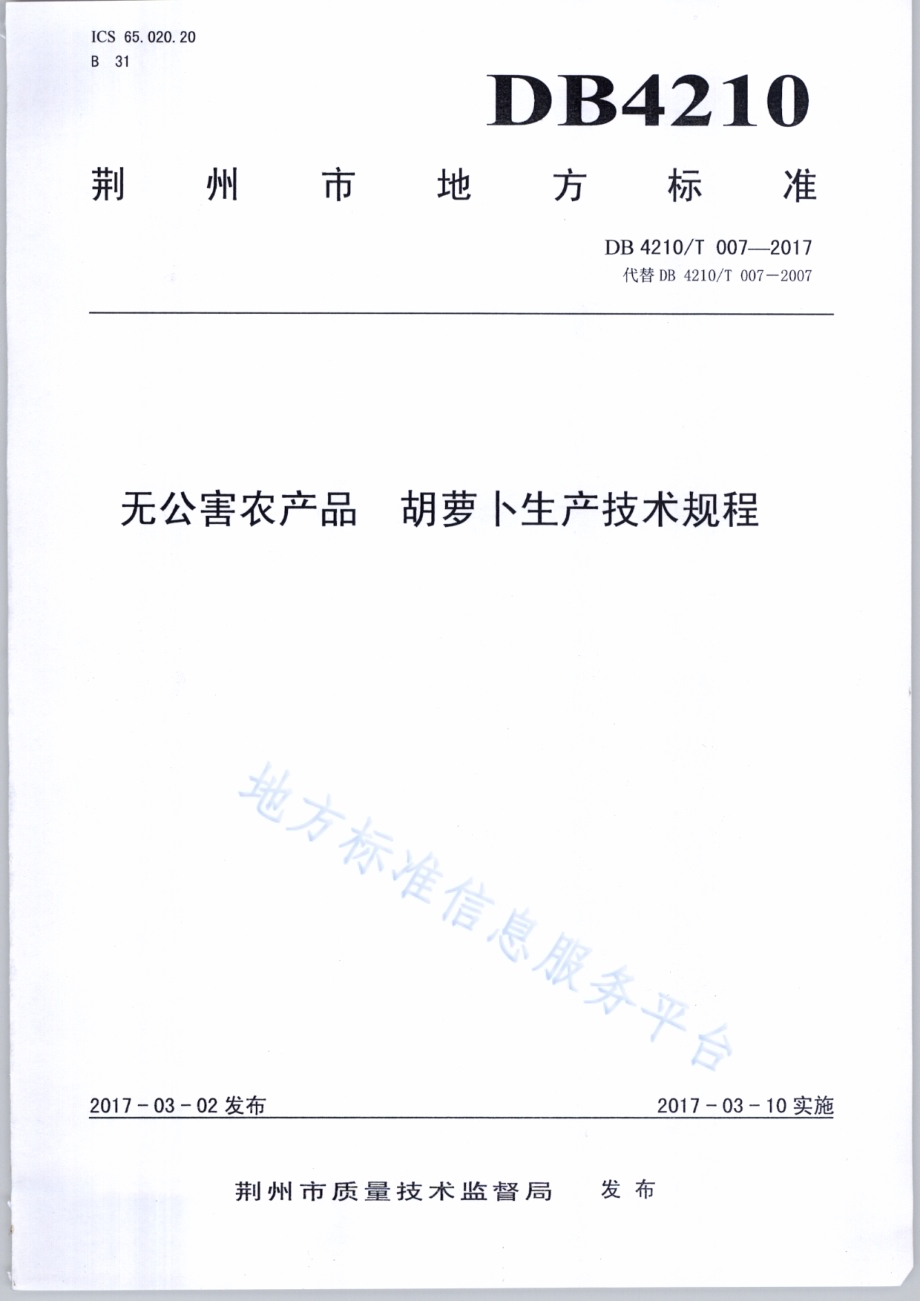 无公害农产品 胡萝卜生产技术规程DB4210／T 7-2017.pdf_第1页