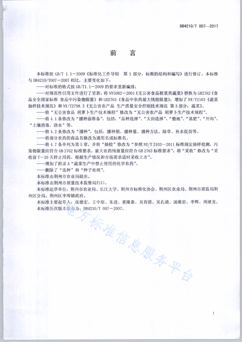 无公害农产品 胡萝卜生产技术规程DB4210／T 7-2017.pdf_第2页