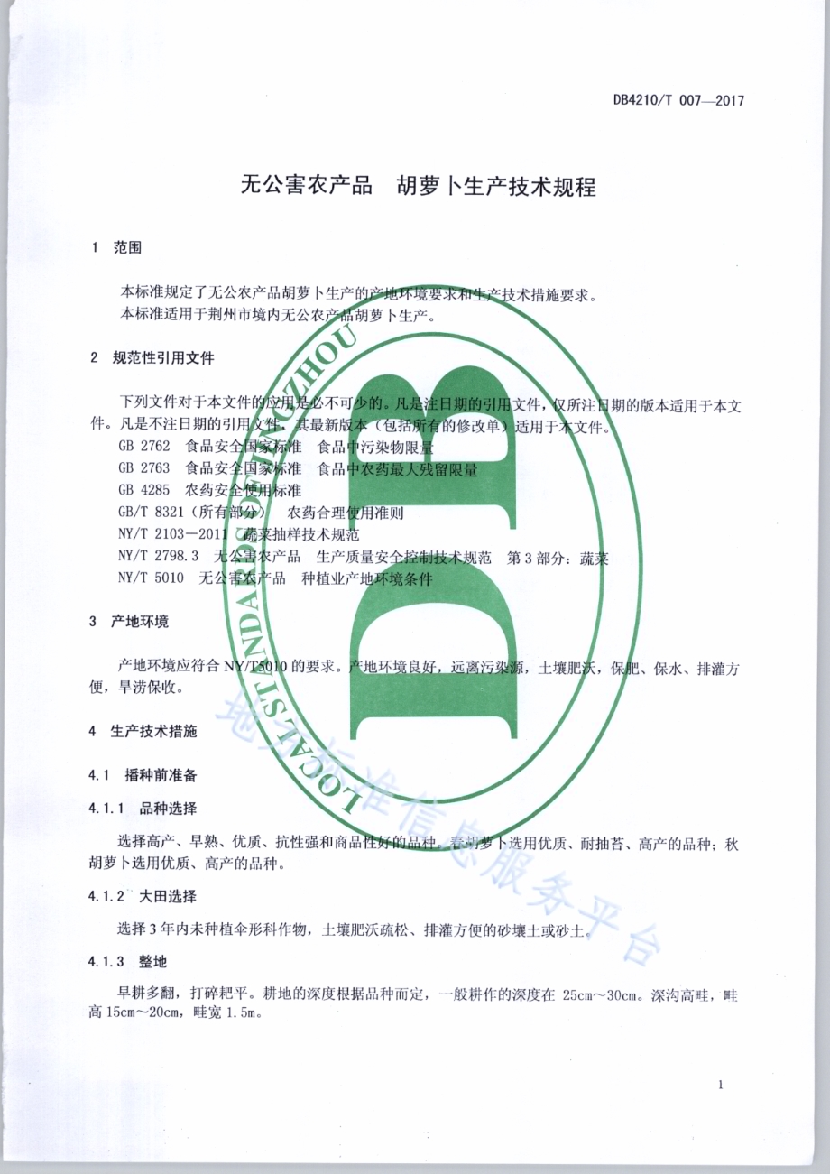 无公害农产品 胡萝卜生产技术规程DB4210／T 7-2017.pdf_第3页