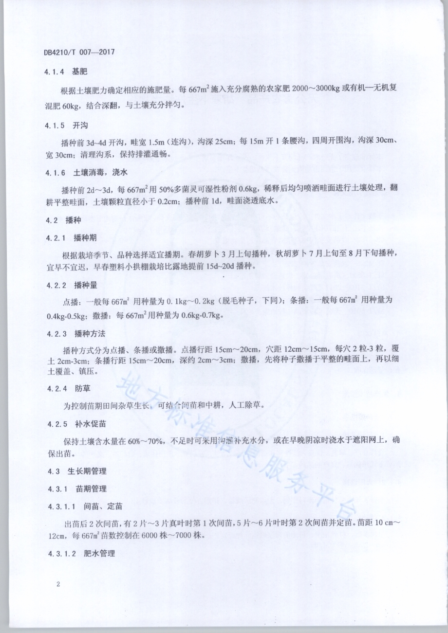 无公害农产品 胡萝卜生产技术规程DB4210／T 7-2017.pdf_第4页
