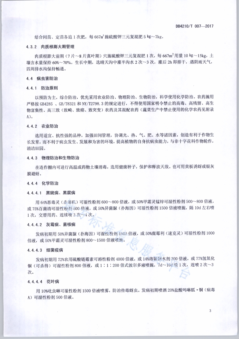 无公害农产品 胡萝卜生产技术规程DB4210／T 7-2017.pdf_第5页
