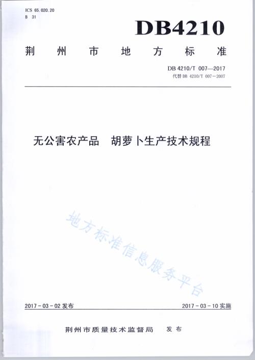 无公害农产品 胡萝卜生产技术规程DB4210／T 7-2017.pdf
