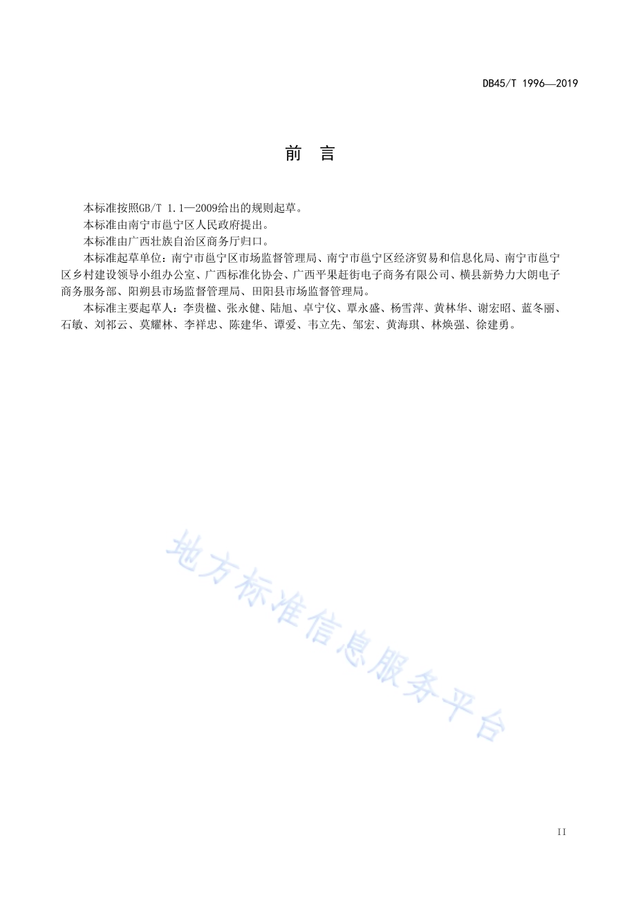 乡村电子商务服务站点管理与服务规范DB45／T 1996-2019.pdf_第5页