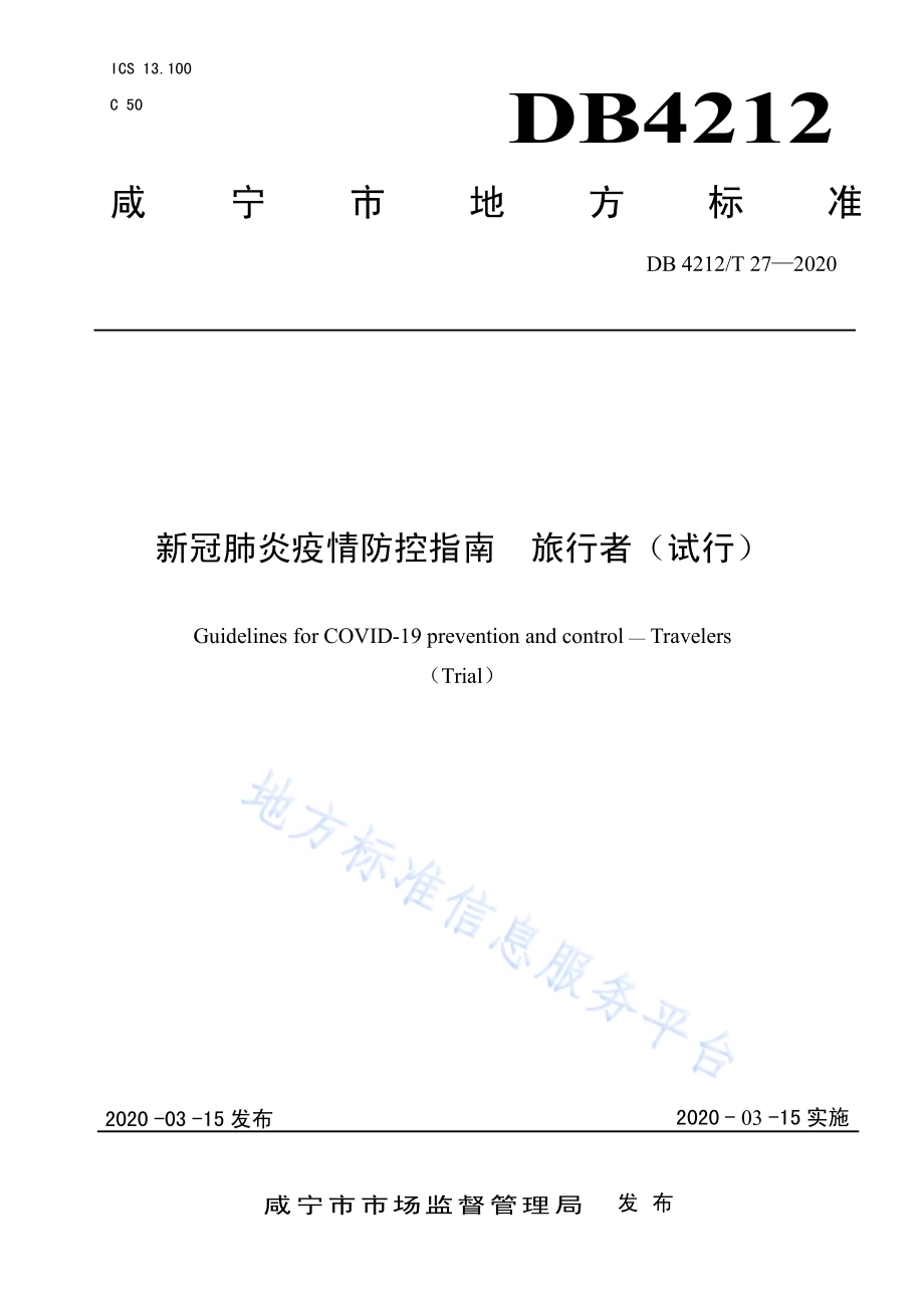 新型冠状病毒肺炎疫情防控指南旅行者（试行）DB4212／T 27-2020.pdf_第1页