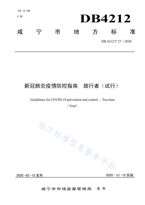 新型冠状病毒肺炎疫情防控指南旅行者（试行）DB4212／T 27-2020.pdf