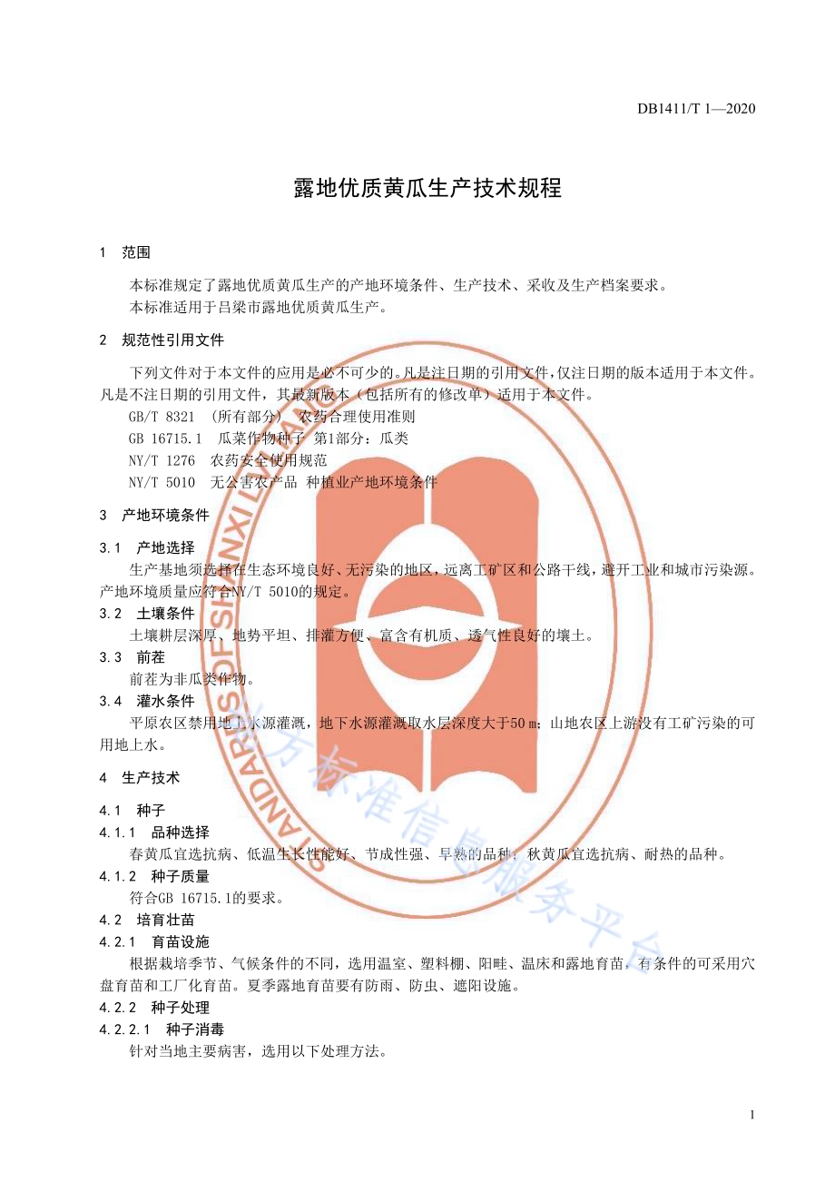 《露地优质黄瓜生产技术规程》DB1411／T 1-2020.pdf_第5页