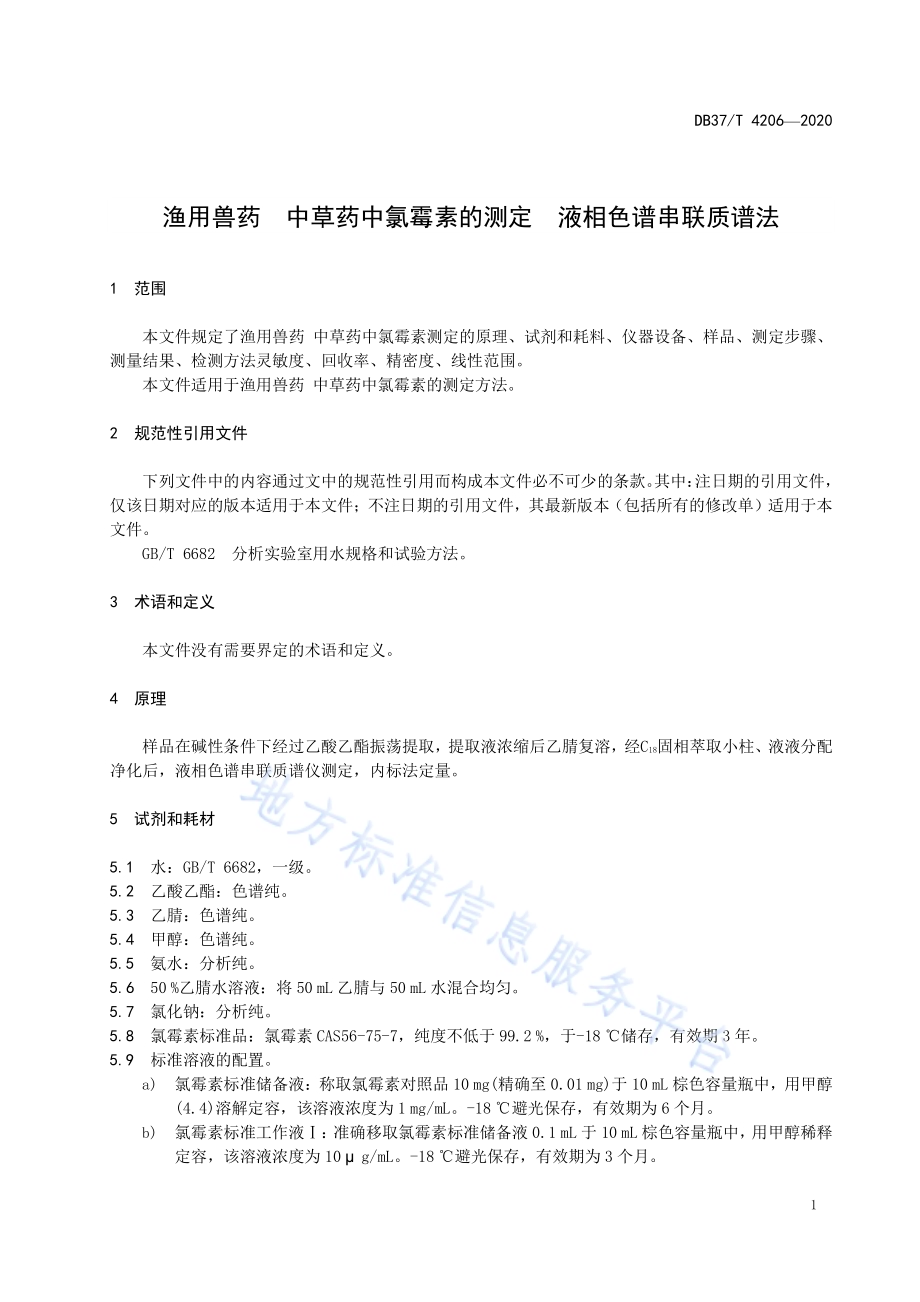 渔用兽药　中草药中氯霉素的测定　液相色谱串联质谱法DB37／T 4206—2020.pdf_第3页