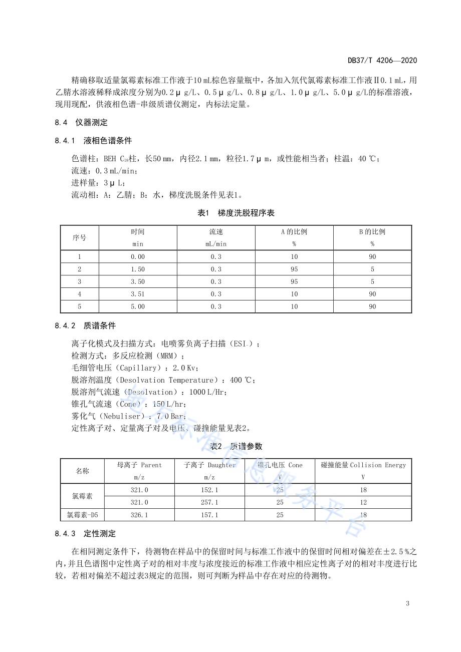渔用兽药　中草药中氯霉素的测定　液相色谱串联质谱法DB37／T 4206—2020.pdf_第5页