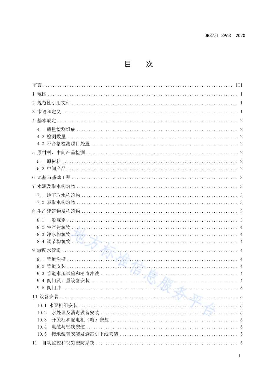 村镇供水工程建设质量检测规范DB37／T 3963—2020.pdf_第3页