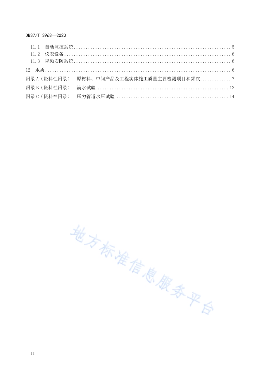 村镇供水工程建设质量检测规范DB37／T 3963—2020.pdf_第4页