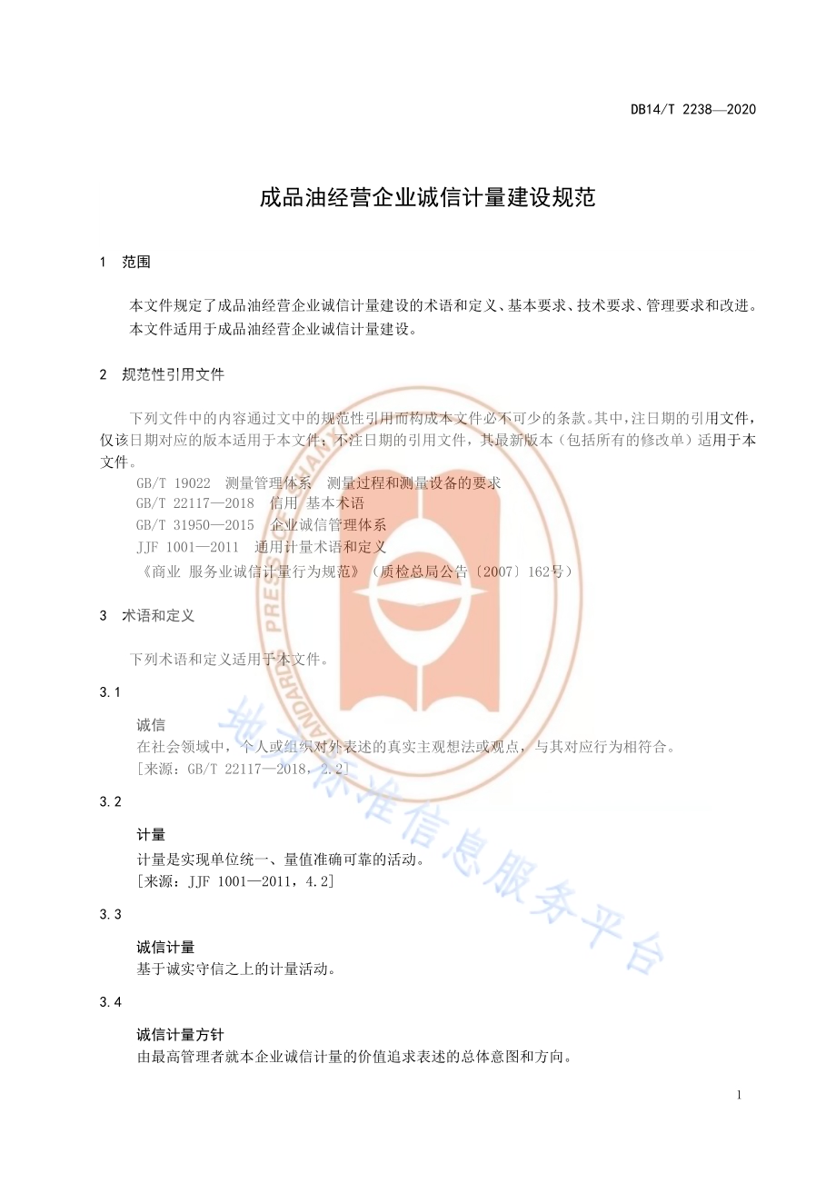 《成品油经营企业诚信计量建设规范》DB14／T2238-2020.pdf_第5页