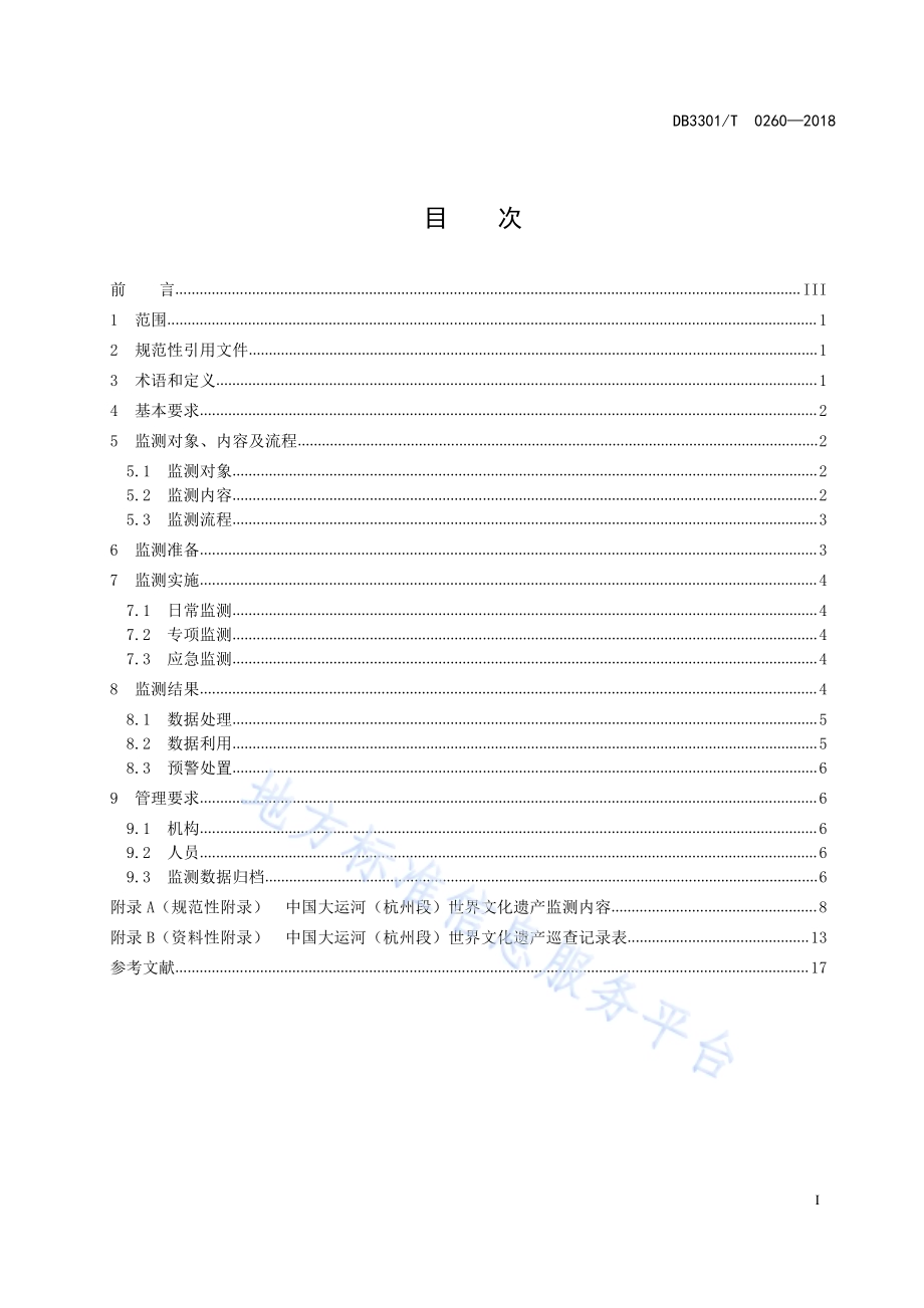 中国大运河（杭州段）世界文化遗产监测工作规范DB3301／T 0260-2018.pdf_第2页