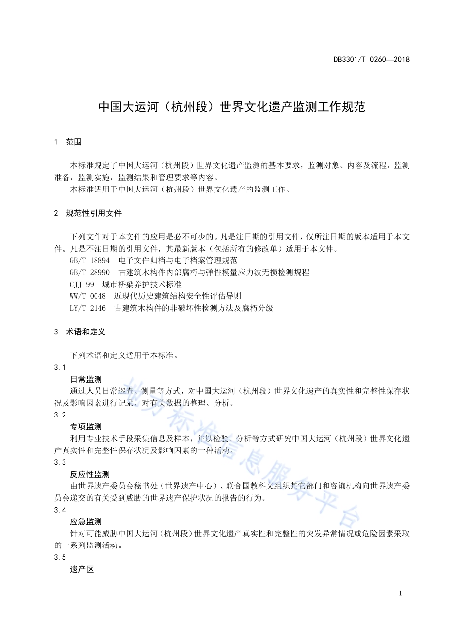 中国大运河（杭州段）世界文化遗产监测工作规范DB3301／T 0260-2018.pdf_第4页
