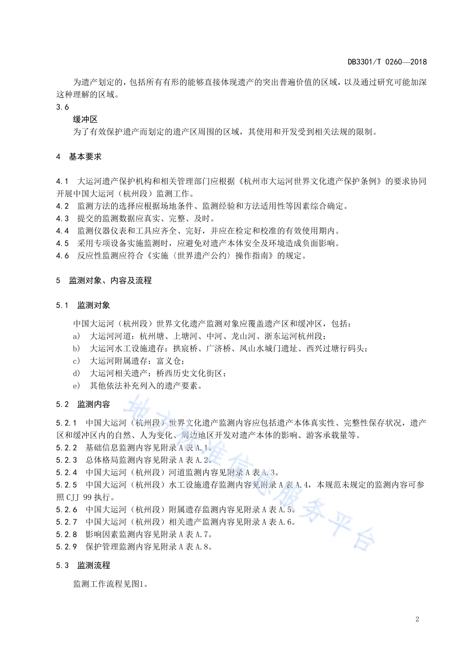 中国大运河（杭州段）世界文化遗产监测工作规范DB3301／T 0260-2018.pdf_第5页