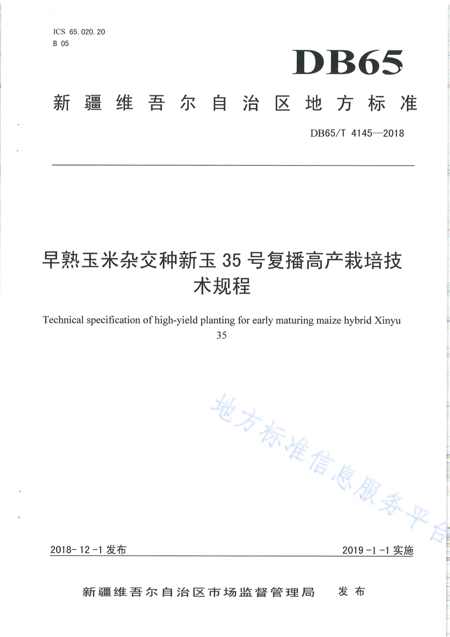 早熟玉米杂交种新玉35号复播高产栽培技术规程DB65／T 4145-2018.pdf_第1页