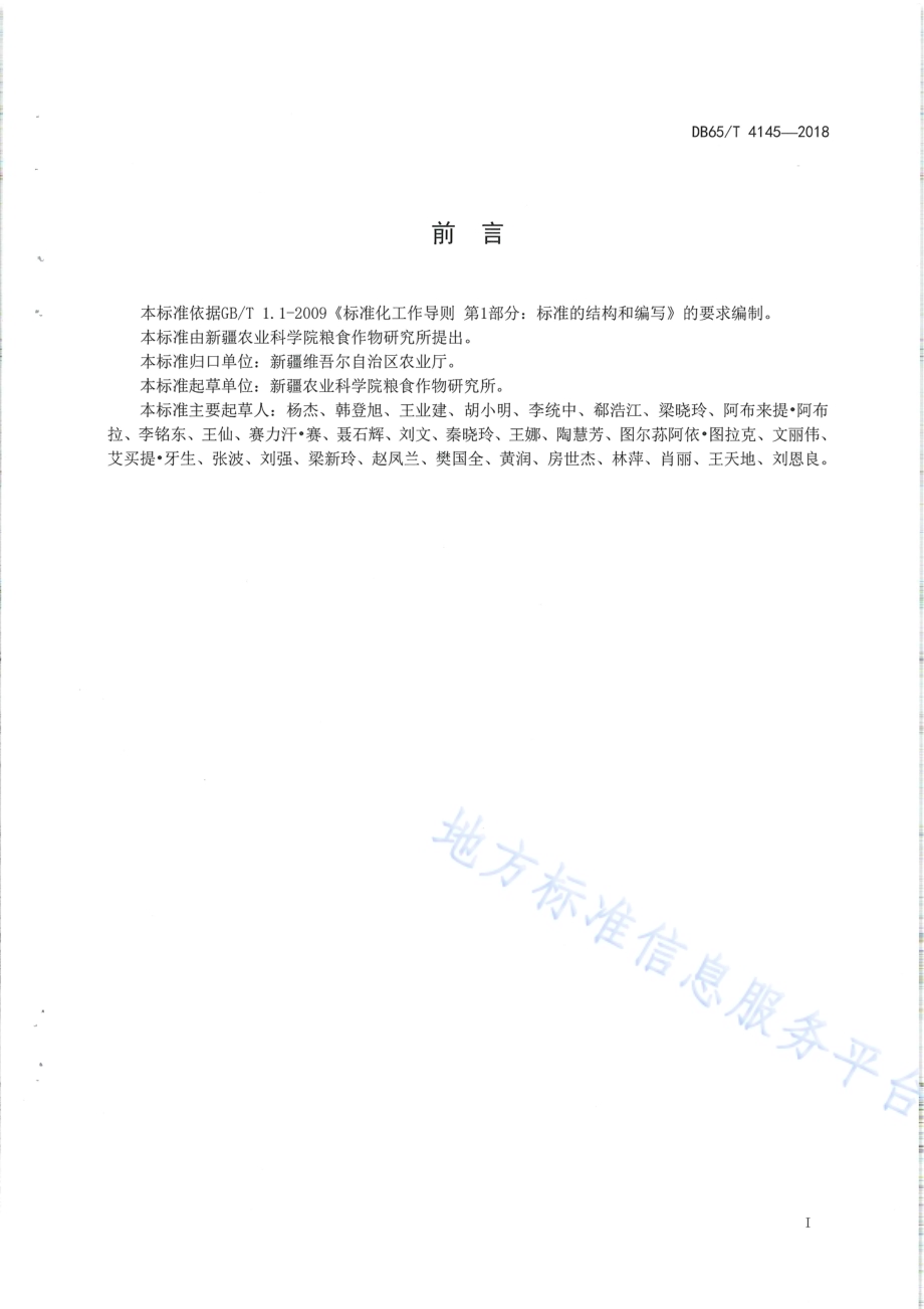 早熟玉米杂交种新玉35号复播高产栽培技术规程DB65／T 4145-2018.pdf_第2页