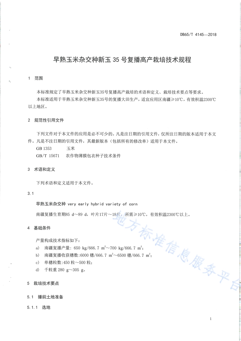 早熟玉米杂交种新玉35号复播高产栽培技术规程DB65／T 4145-2018.pdf_第3页