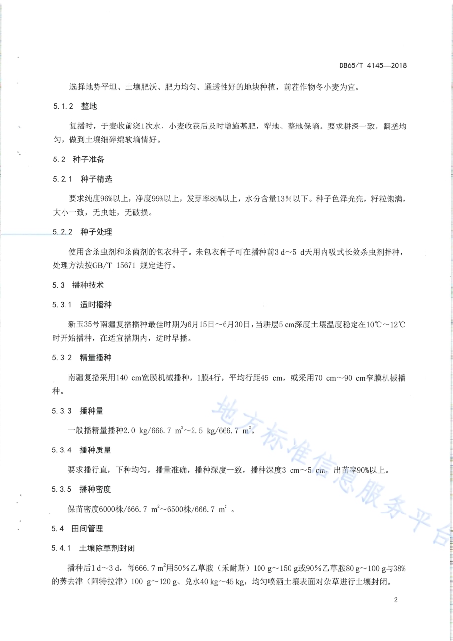 早熟玉米杂交种新玉35号复播高产栽培技术规程DB65／T 4145-2018.pdf_第4页