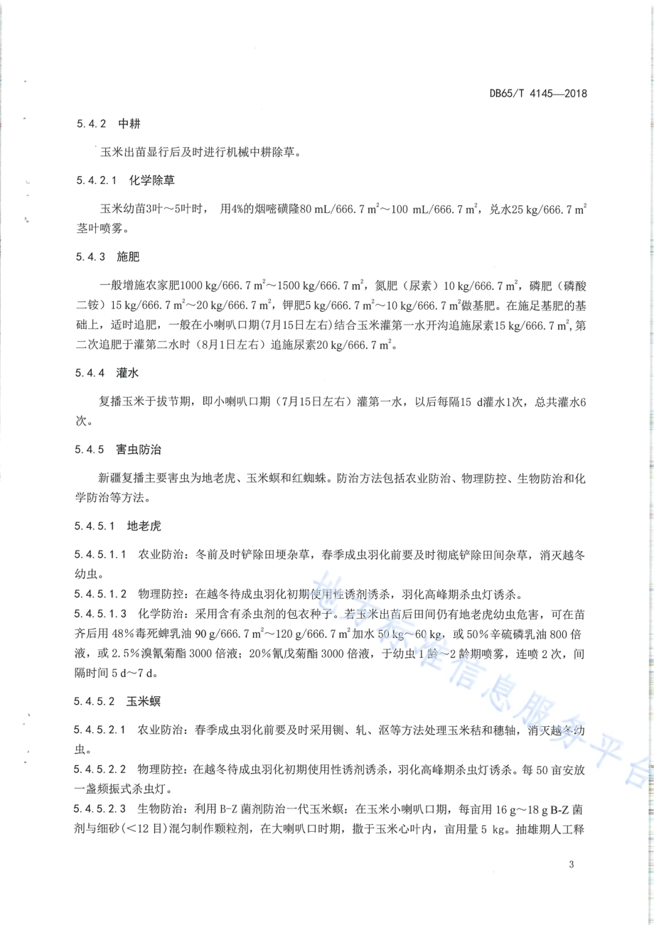 早熟玉米杂交种新玉35号复播高产栽培技术规程DB65／T 4145-2018.pdf_第5页