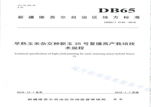 早熟玉米杂交种新玉35号复播高产栽培技术规程DB65／T 4145-2018.pdf