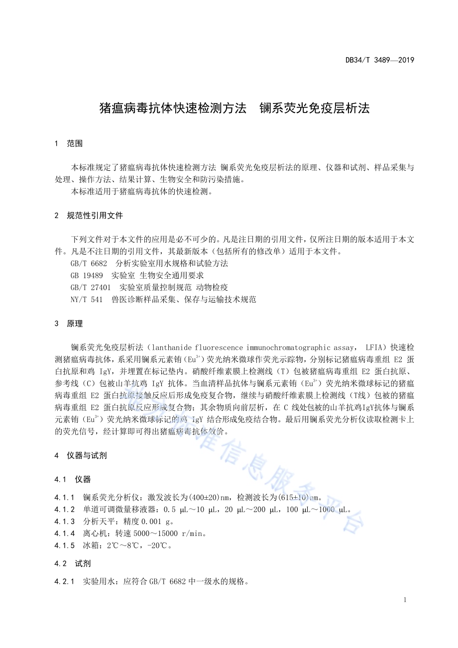 猪瘟病毒抗体快速检测方法镧系荧光免疫层析法DB34／T 3489-2019.pdf_第5页