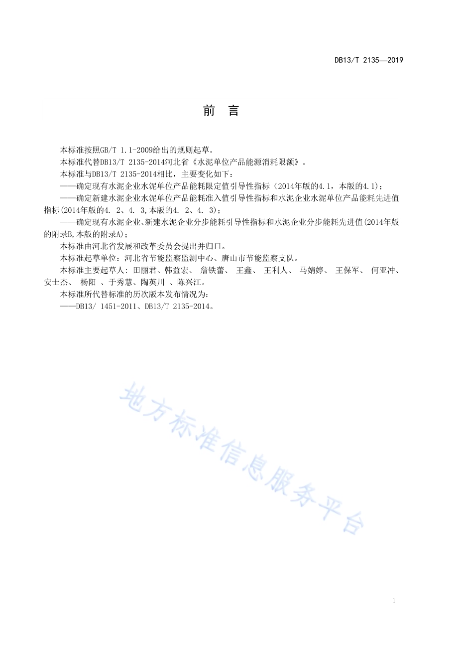 水泥单位产品能源消耗限额引导性指标DB13／T 2135—2019.pdf_第3页