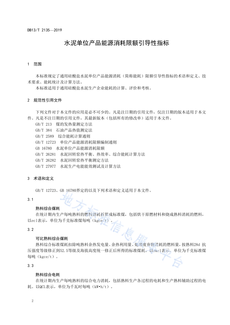 水泥单位产品能源消耗限额引导性指标DB13／T 2135—2019.pdf_第4页