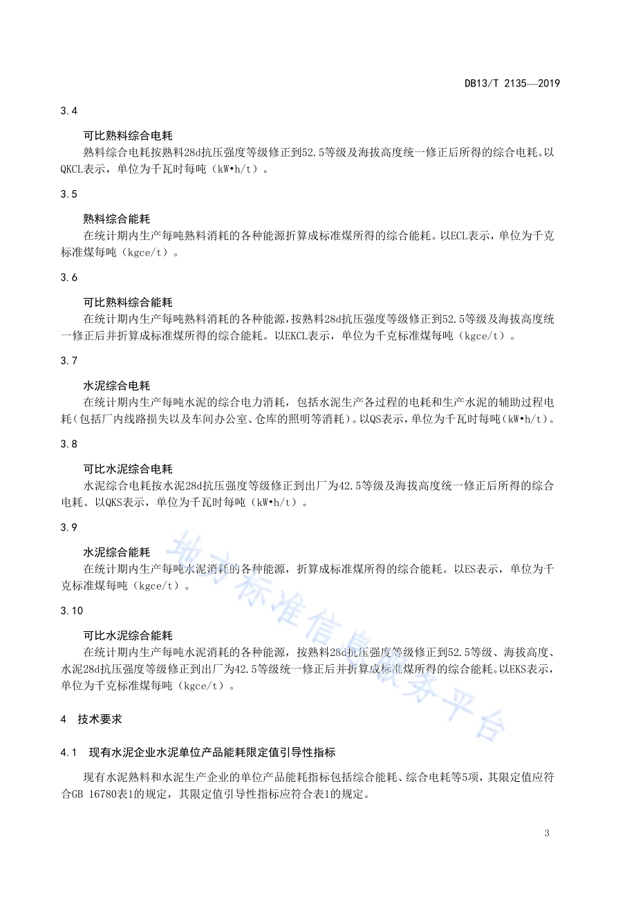 水泥单位产品能源消耗限额引导性指标DB13／T 2135—2019.pdf_第5页