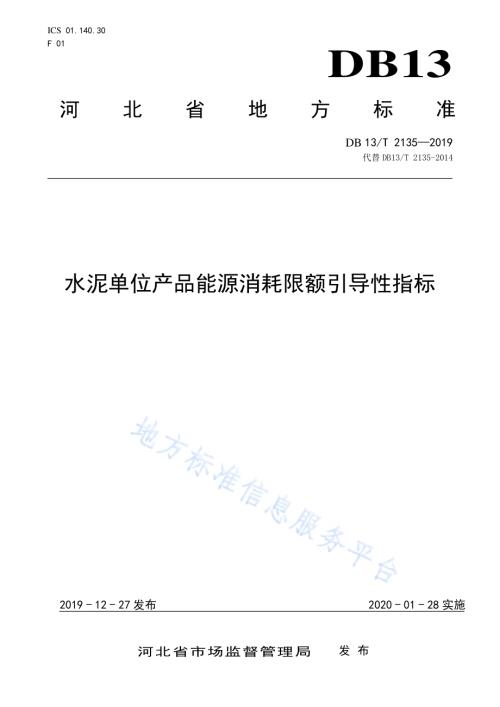 水泥单位产品能源消耗限额引导性指标DB13／T 2135—2019.pdf