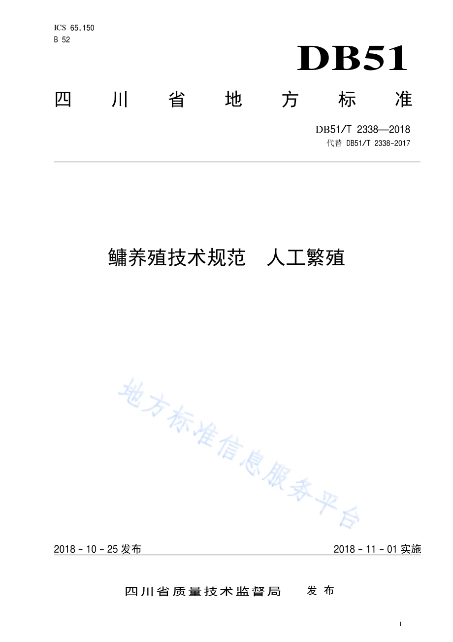 鳙养殖技术规范人工繁殖DB51／T 2338-2018.pdf_第1页