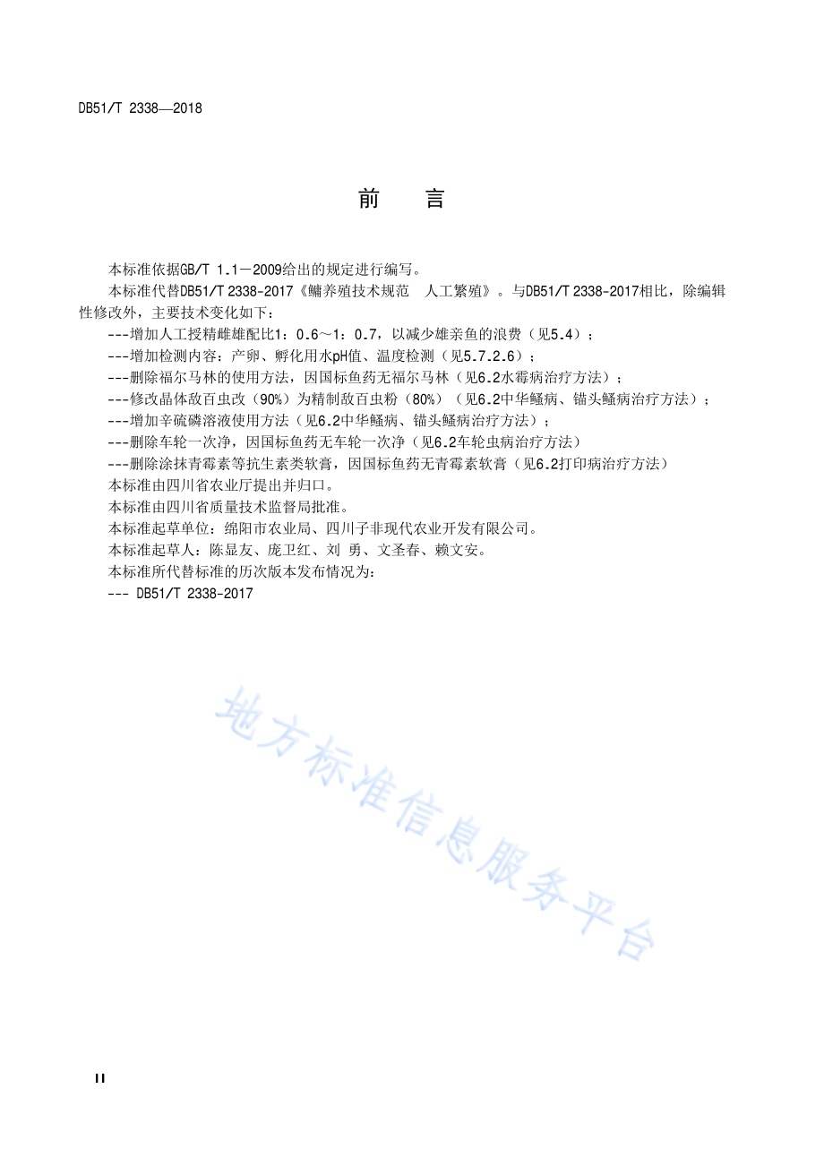 鳙养殖技术规范人工繁殖DB51／T 2338-2018.pdf_第4页