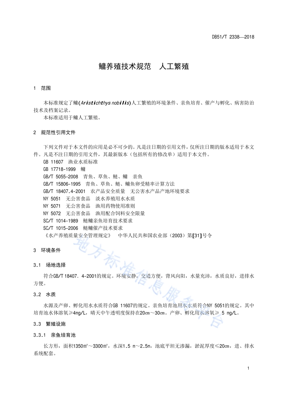 鳙养殖技术规范人工繁殖DB51／T 2338-2018.pdf_第5页