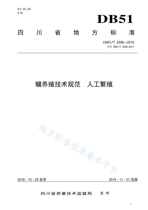 鳙养殖技术规范人工繁殖DB51／T 2338-2018.pdf