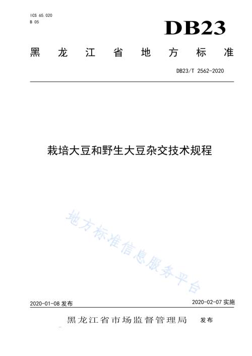 栽培大豆和野生大豆杂交技术规程DB23／T 2562—2020.pdf