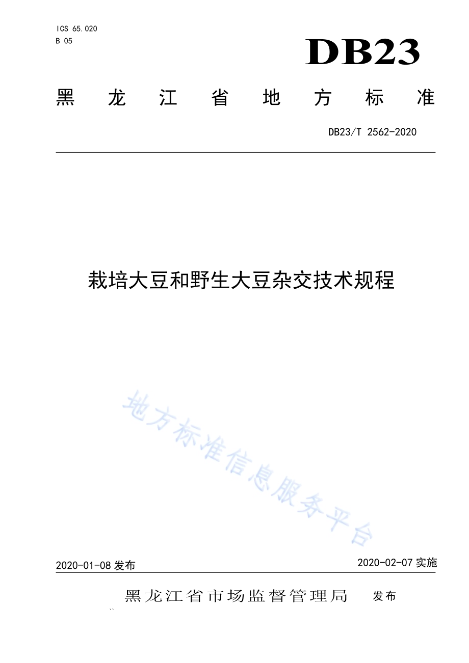 栽培大豆和野生大豆杂交技术规程DB23／T 2562—2020.pdf_第1页